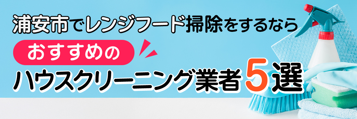 浦安市でレンジフード掃除をするならおすすめのハウスクリーニング業者5選