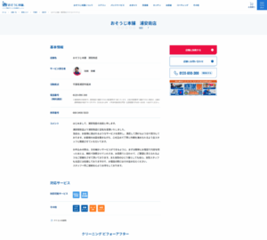 きめ細かいサービスを心がけている「おそうじ本舗 浦安南店」
