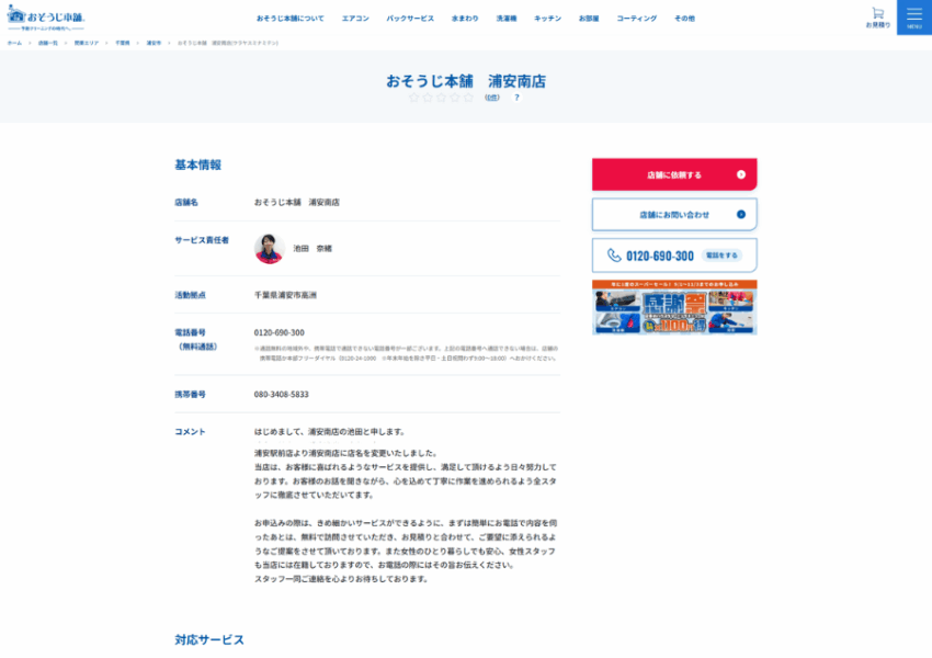 きめ細かいサービスを心がけている「おそうじ本舗 浦安南店」