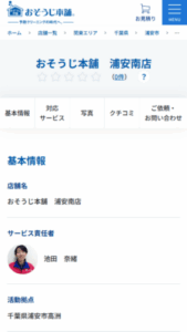 きめ細かいサービスを心がけている「おそうじ本舗 浦安南店」