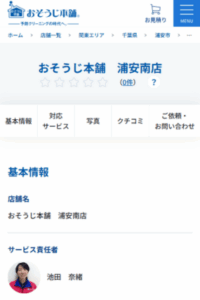 きめ細かいサービスを心がけている「おそうじ本舗 浦安南店」