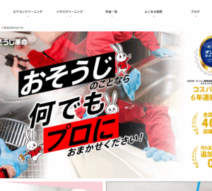 6年連続でコスパ満足度1位の「おそうじ革命 千葉浦安舞浜店」