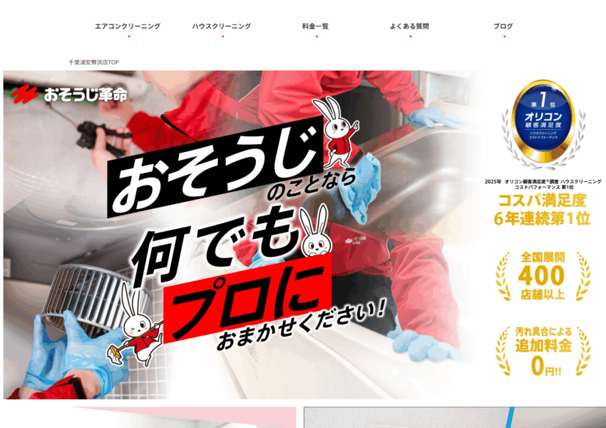 6年連続でコスパ満足度1位の「おそうじ革命 千葉浦安舞浜店」