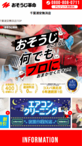 6年連続でコスパ満足度1位の「おそうじ革命 千葉浦安舞浜店」