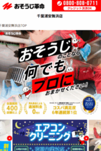 6年連続でコスパ満足度1位の「おそうじ革命 千葉浦安舞浜店」