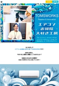 お笑い芸人が設立した「エアコンお掃除大好き工房 TOMSWORKS」