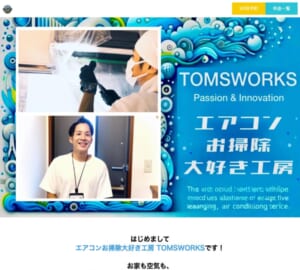 お笑い芸人が設立した「エアコンお掃除大好き工房 TOMSWORKS」